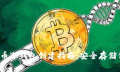 2023年比特币冷钱包创建指